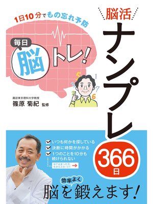 cover image of 1日10分でもの忘れ予防 毎日脳トレ! 脳活ナンプレ366日